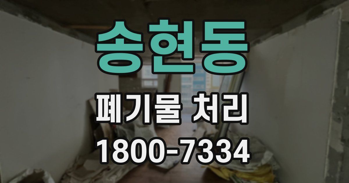 송현동 폐기물 처리