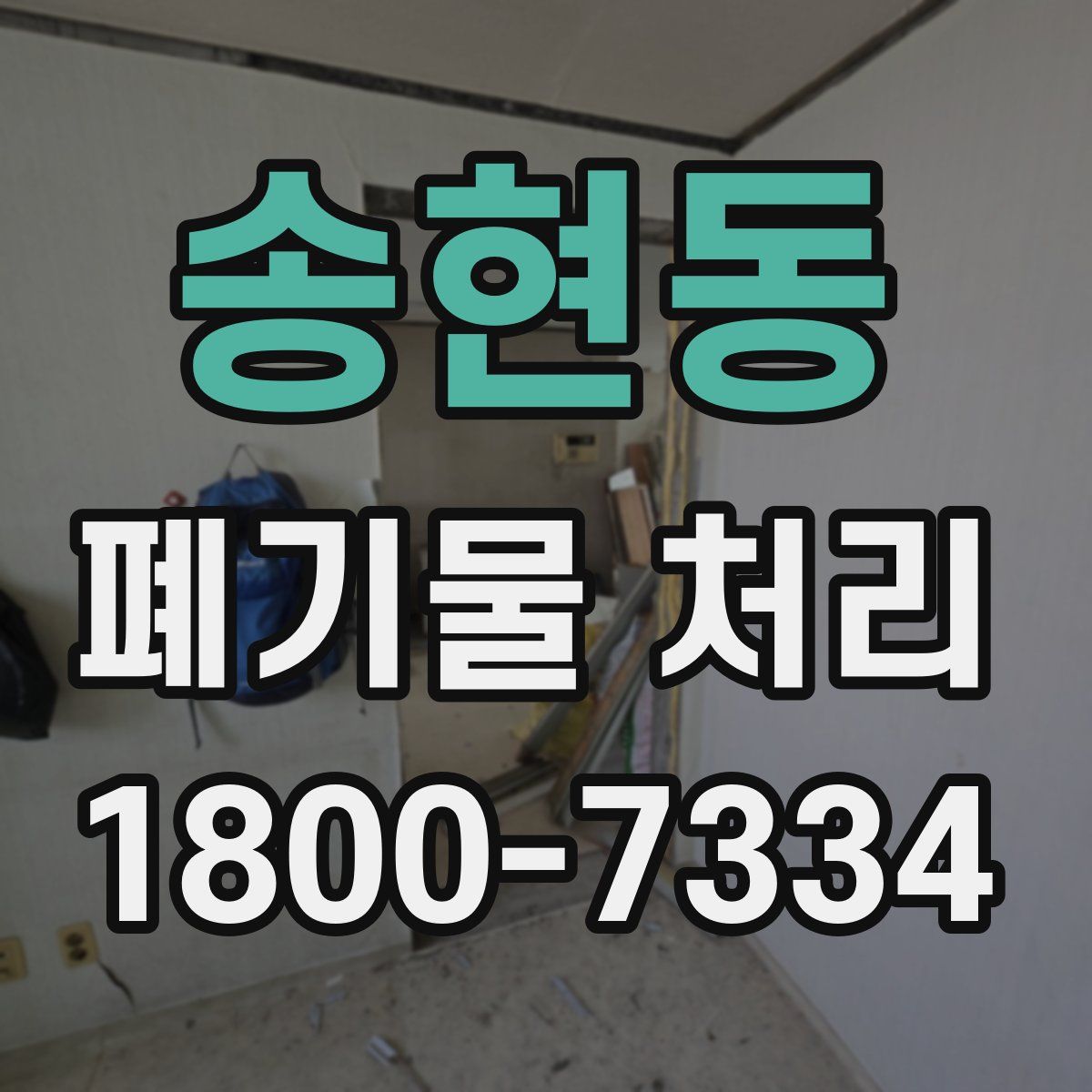 송현동 폐기물 처리