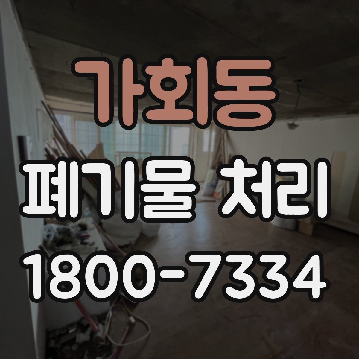 가회동 폐기물 처리 현장 인력 배치의 중요성