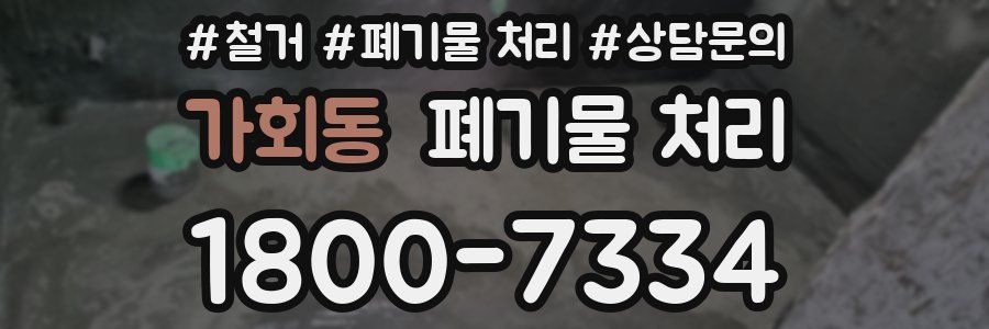 가회동 폐기물 처리