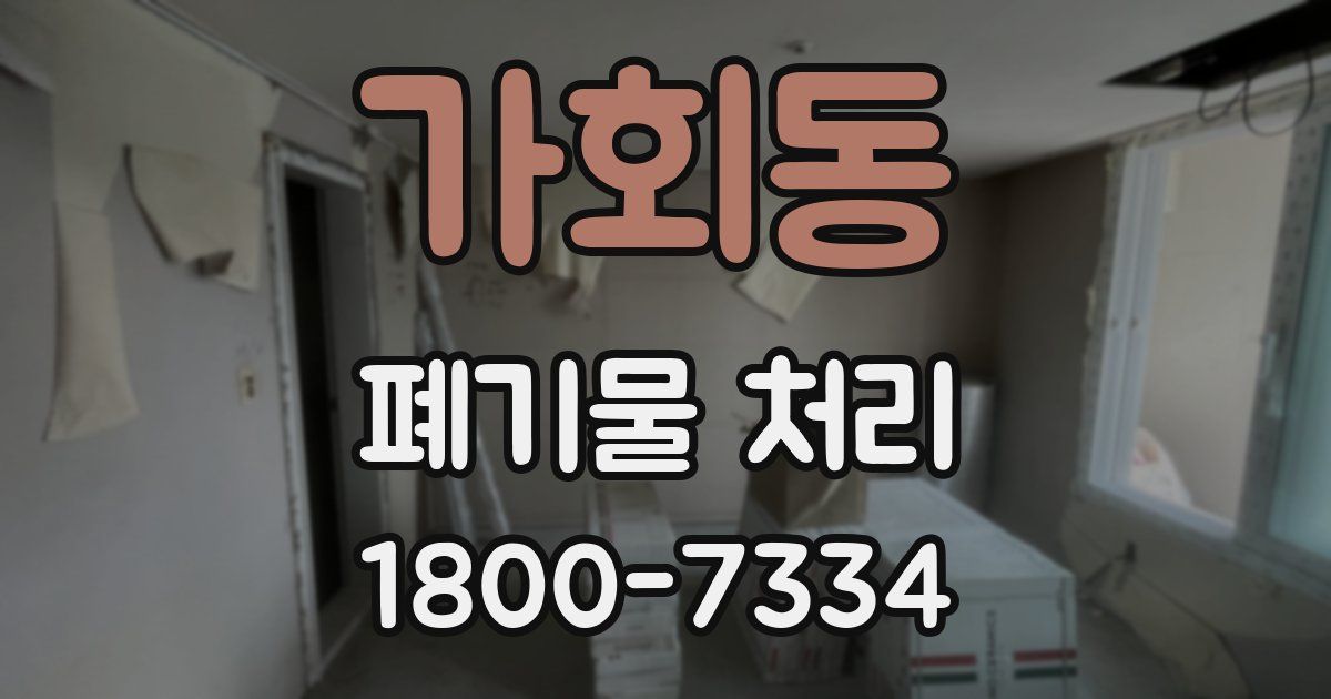 가회동 폐기물 처리