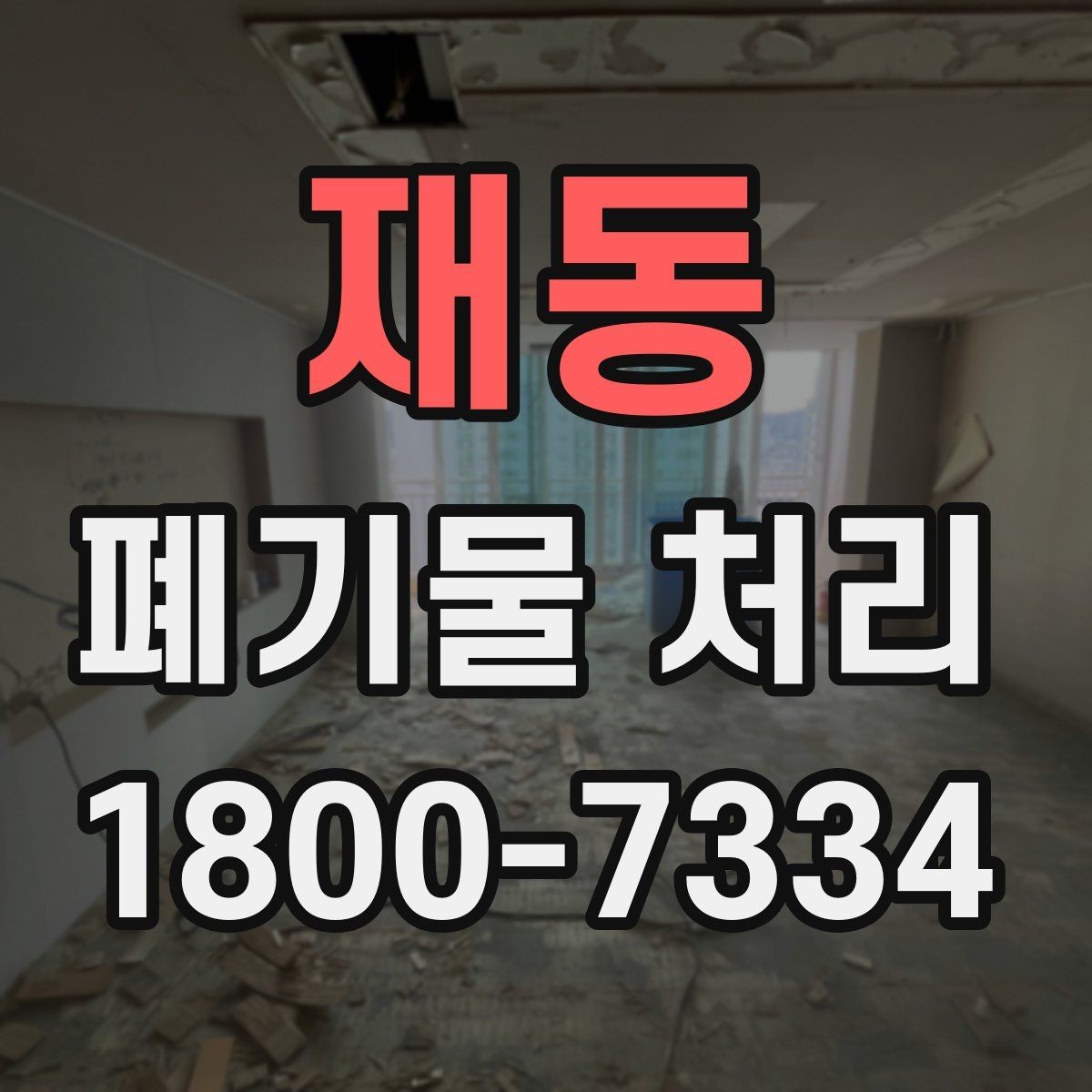 재동 폐기물 처리 계획 수립 시 참고할 점