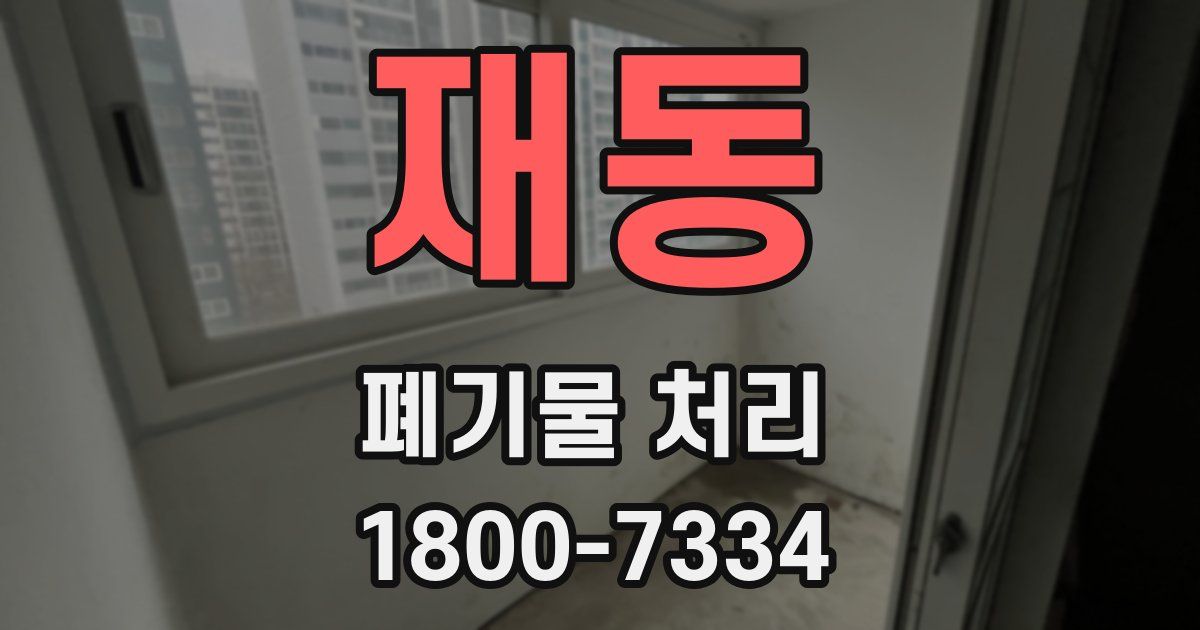 재동 폐기물 처리
