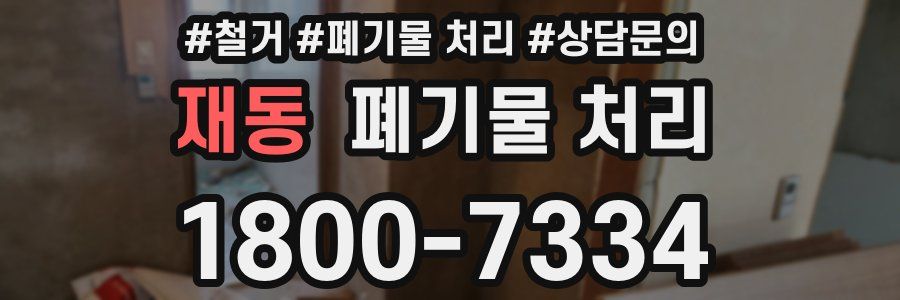 재동 폐기물 처리