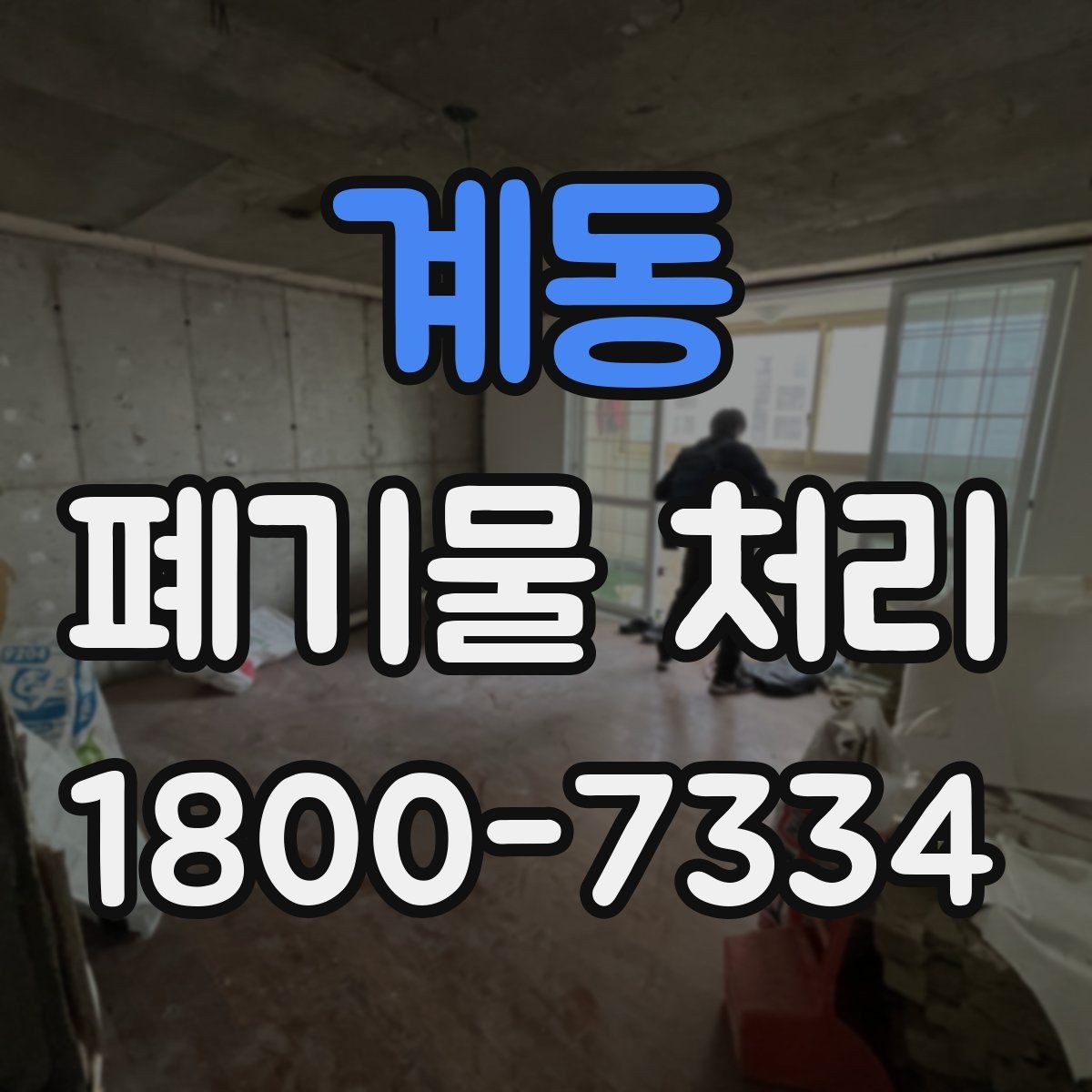 계동 폐기물 처리 진행 전 주변에 안내해야 할 사항