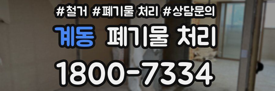 계동 폐기물 처리