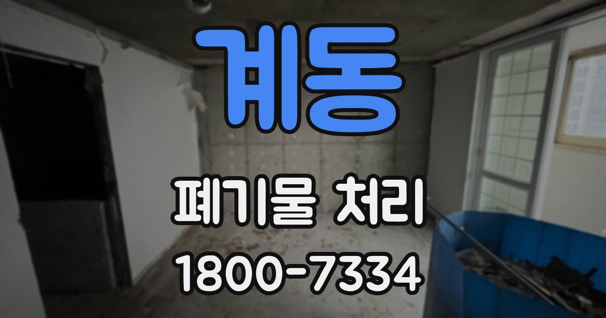 계동 폐기물 처리