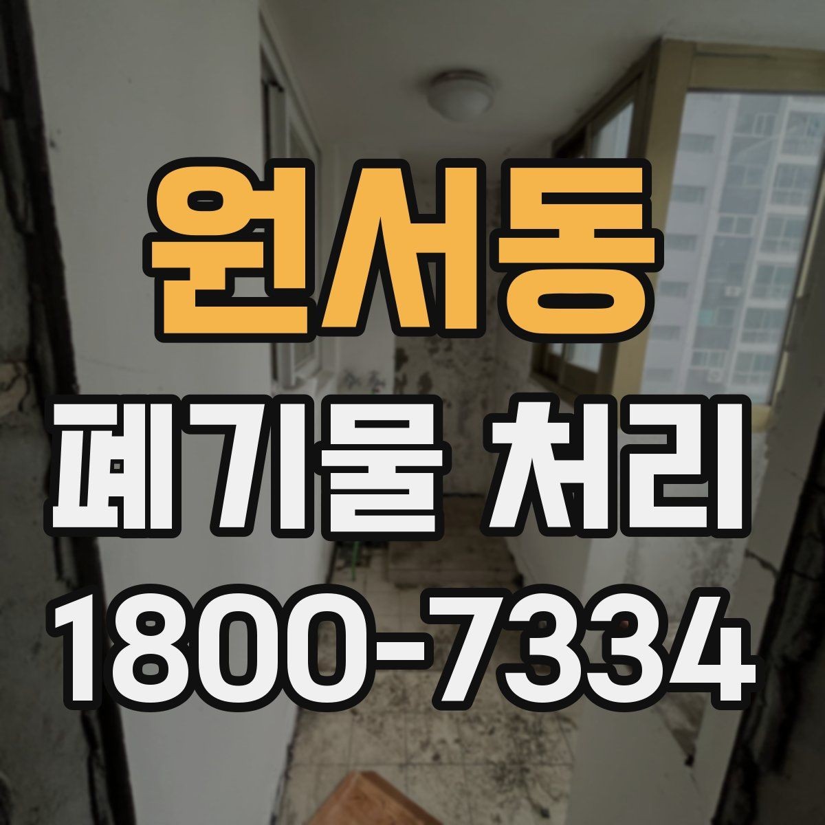 원서동 폐기물 처리 기본 절차와 준비사항