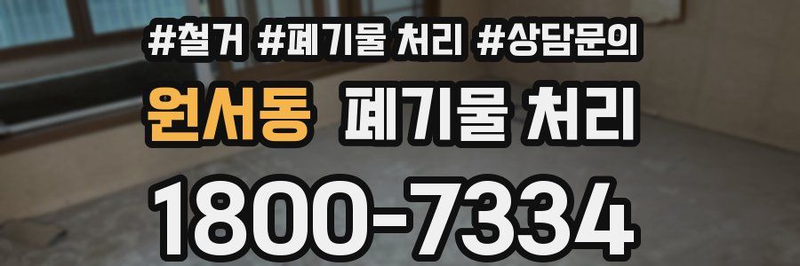 원서동 폐기물 처리