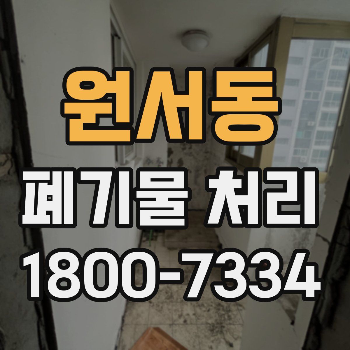 원서동 폐기물 처리