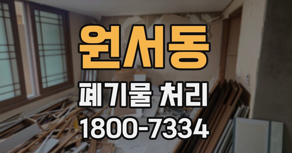 원서동 폐기물 처리
