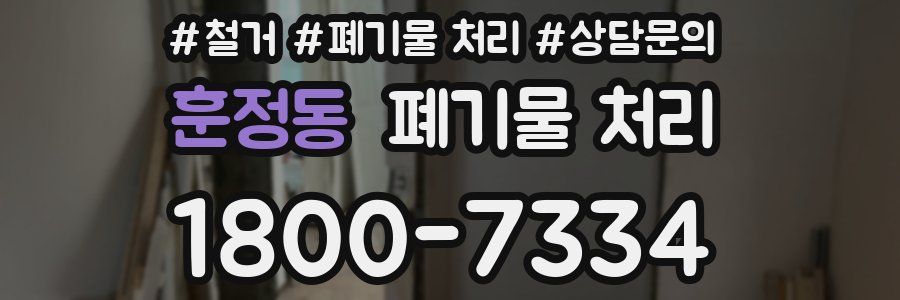 훈정동 폐기물 처리