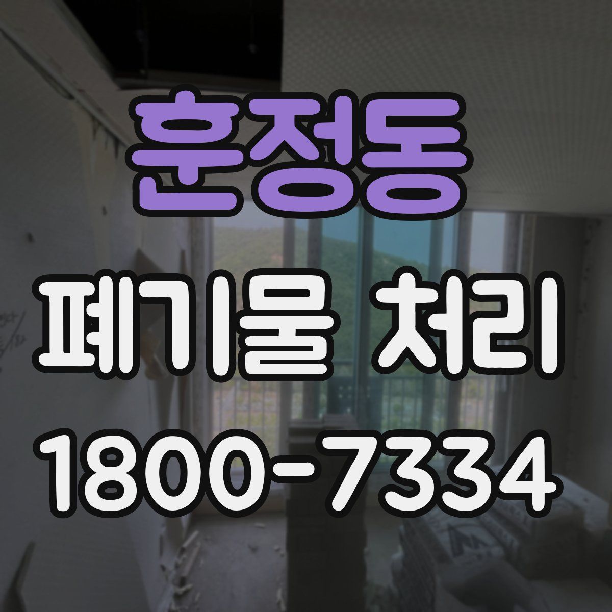 훈정동 폐기물 처리