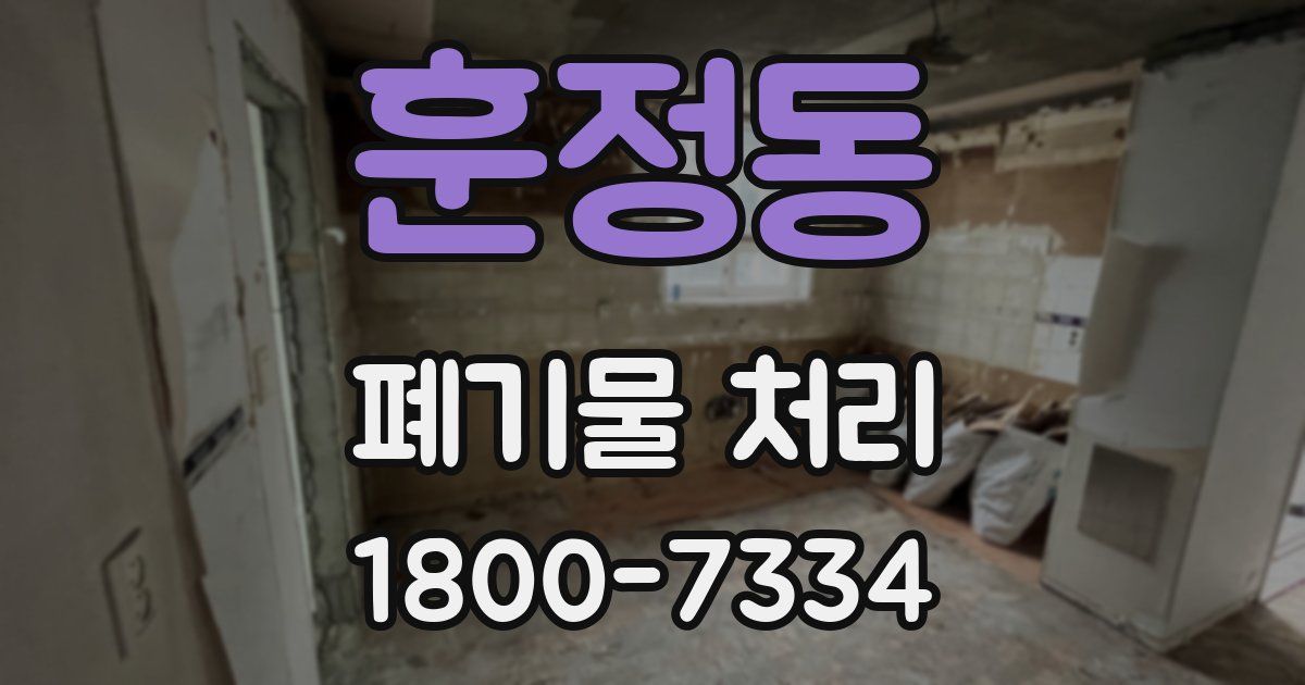 훈정동 폐기물 처리