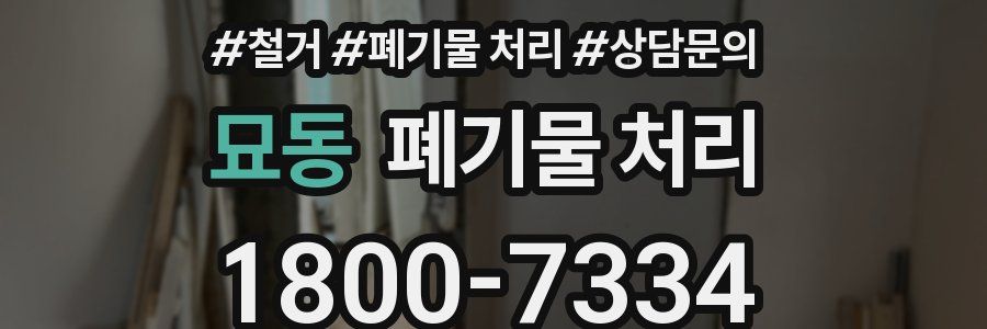 묘동 폐기물 처리
