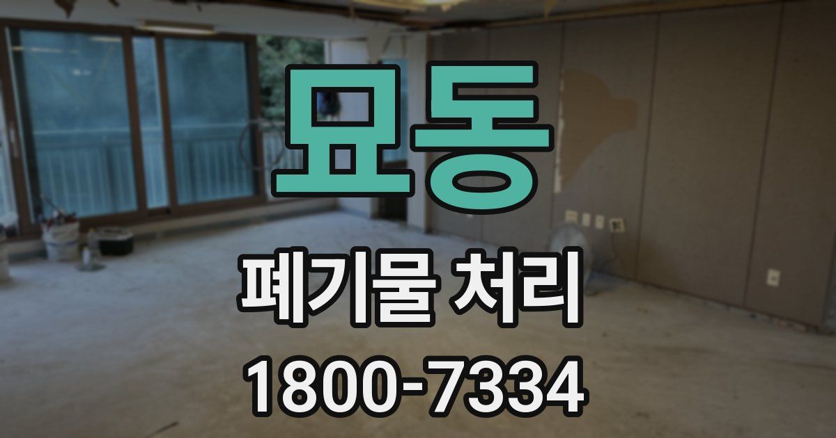 묘동 폐기물 처리