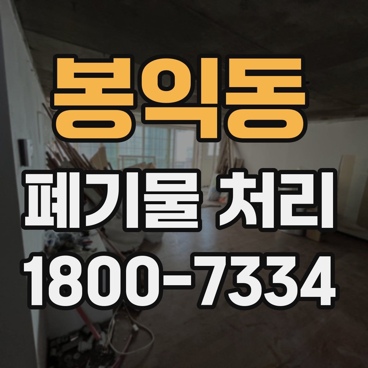 봉익동 폐기물 처리