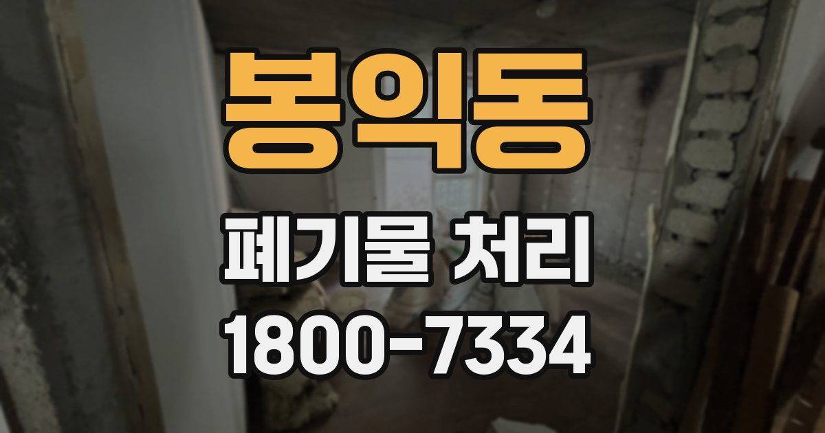 봉익동 폐기물 처리