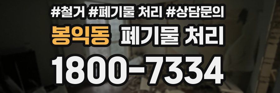 봉익동 폐기물 처리