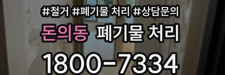 돈의동 폐기물 처리