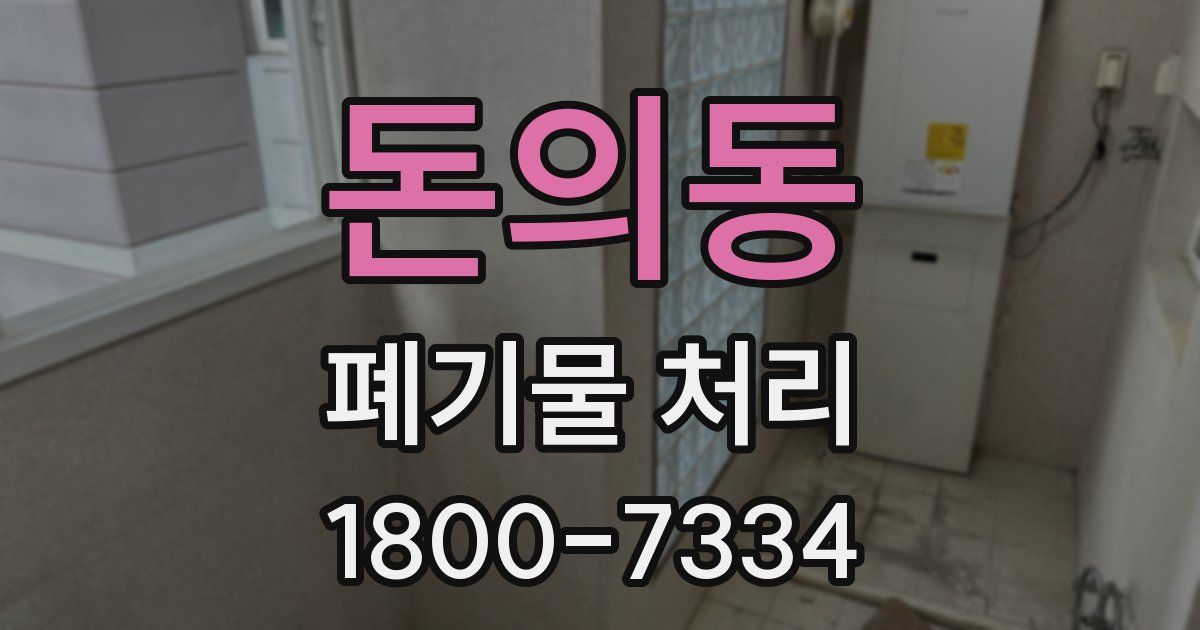 돈의동 폐기물 처리