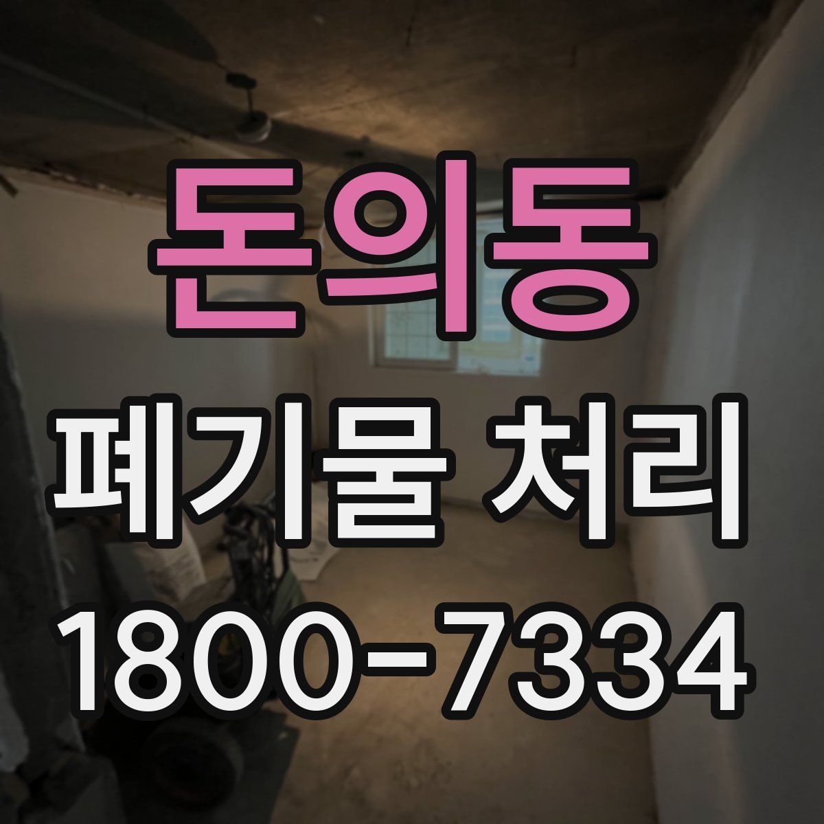 돈의동 폐기물 처리