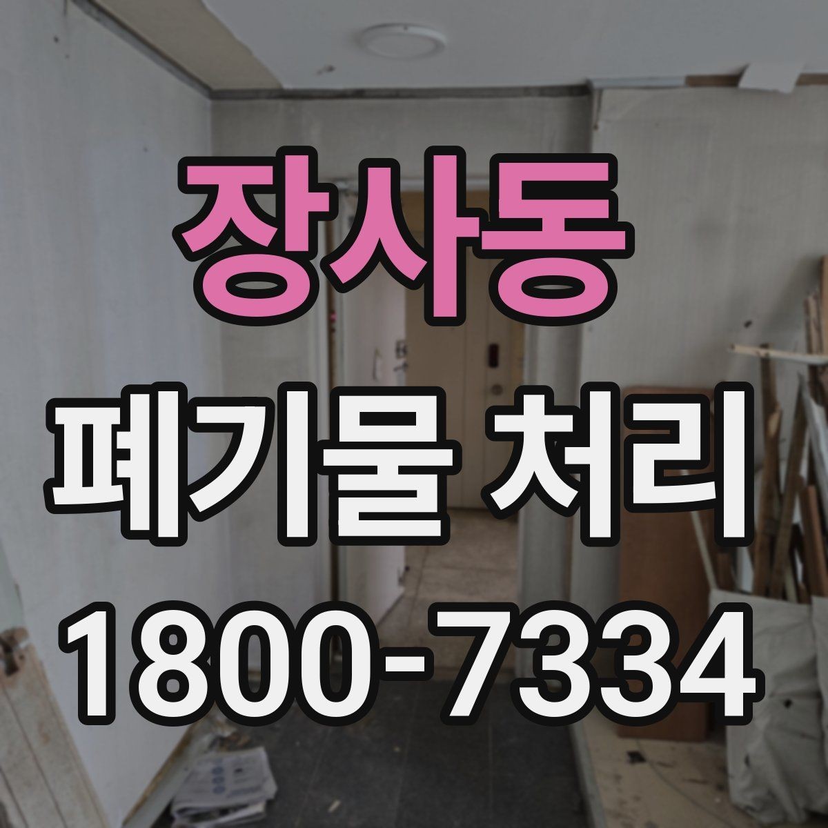 장사동 폐기물 처리 일정과 인력 계획 세우기