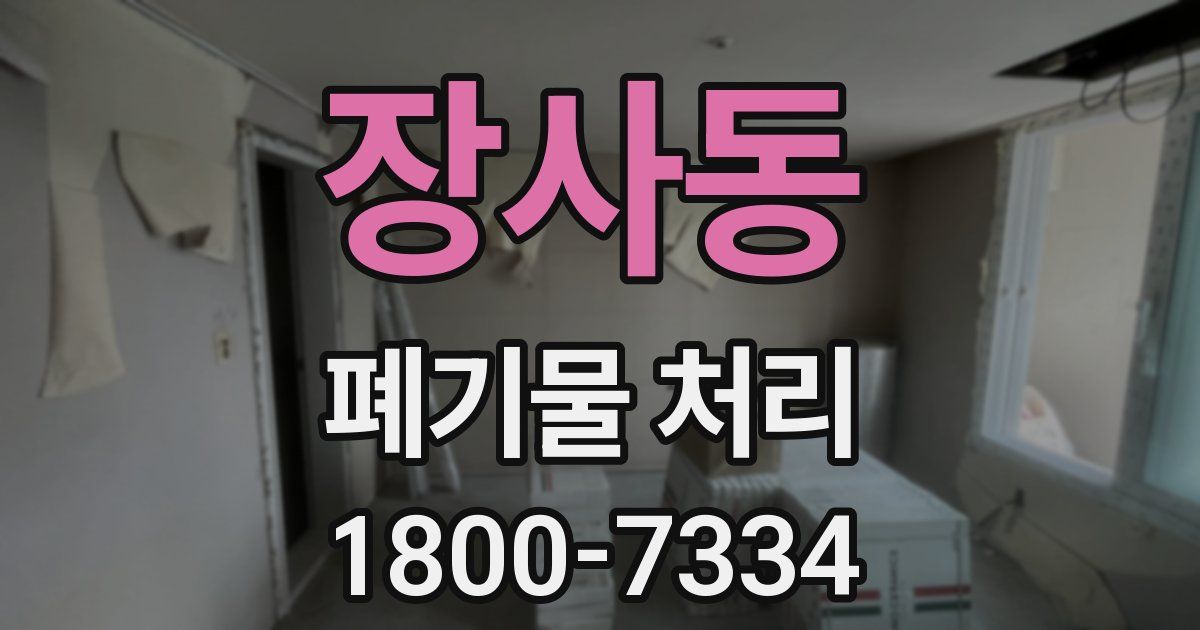 장사동 폐기물 처리