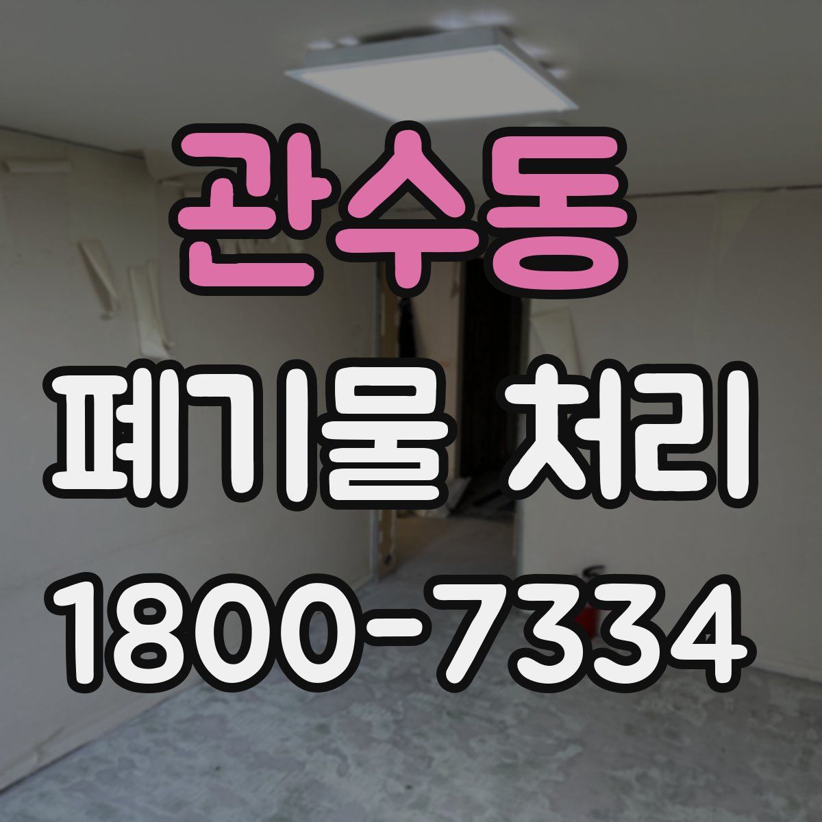 관수동 폐기물 처리