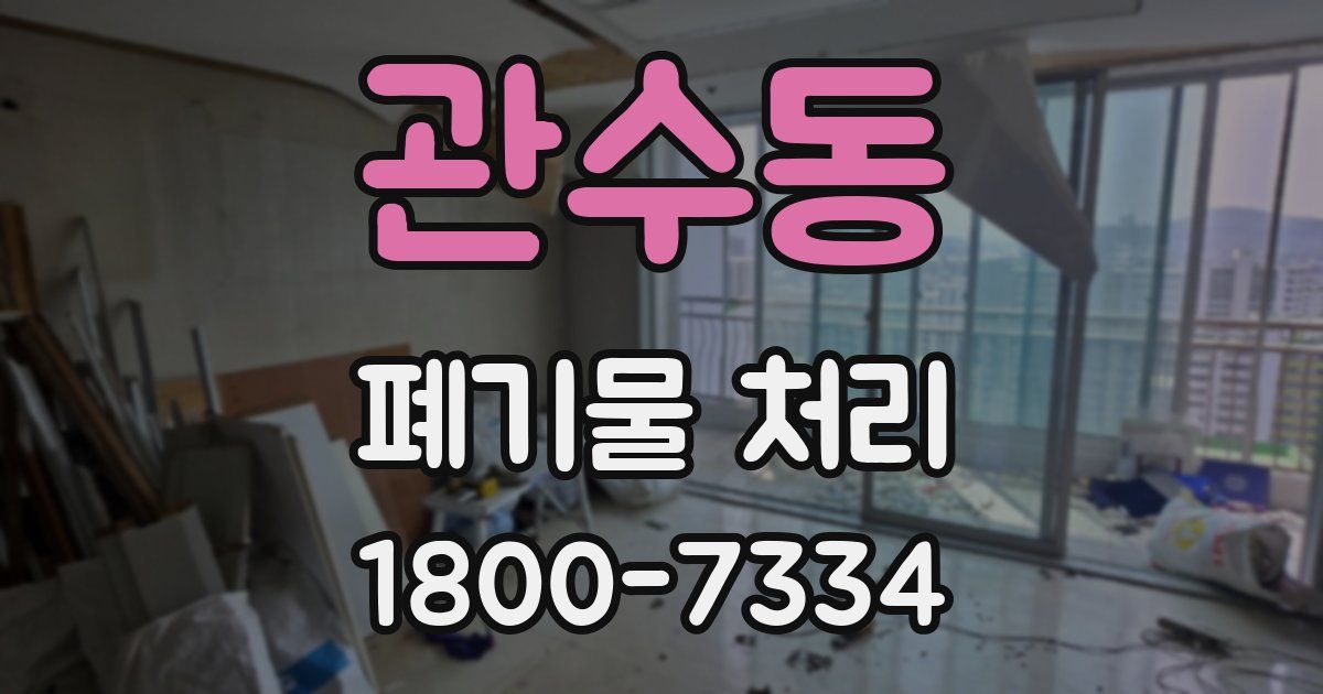 관수동 폐기물 처리