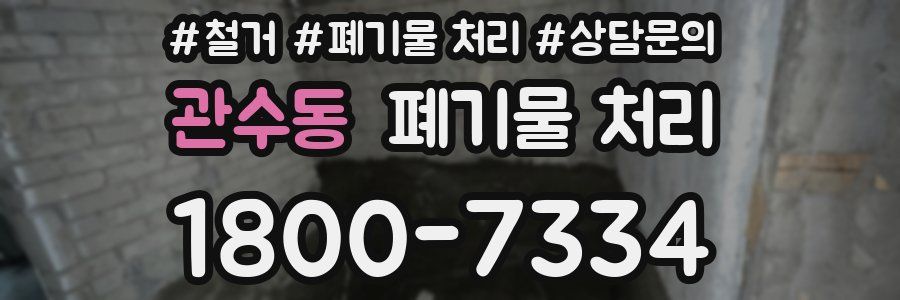 관수동 폐기물 처리