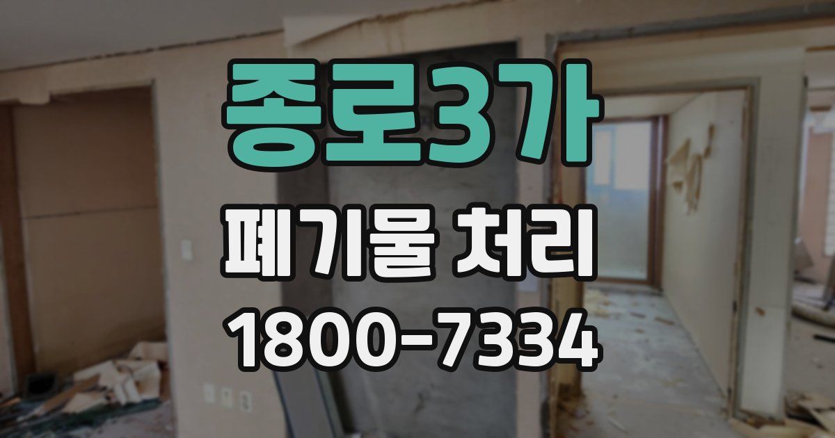 종로3가 폐기물 처리