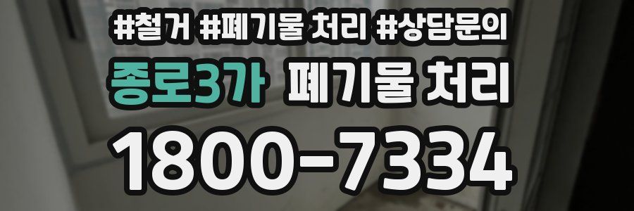종로3가 폐기물 처리