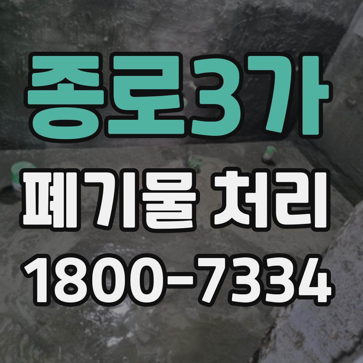 종로3가 폐기물 처리