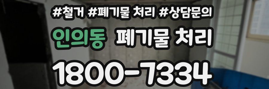 인의동 폐기물 처리