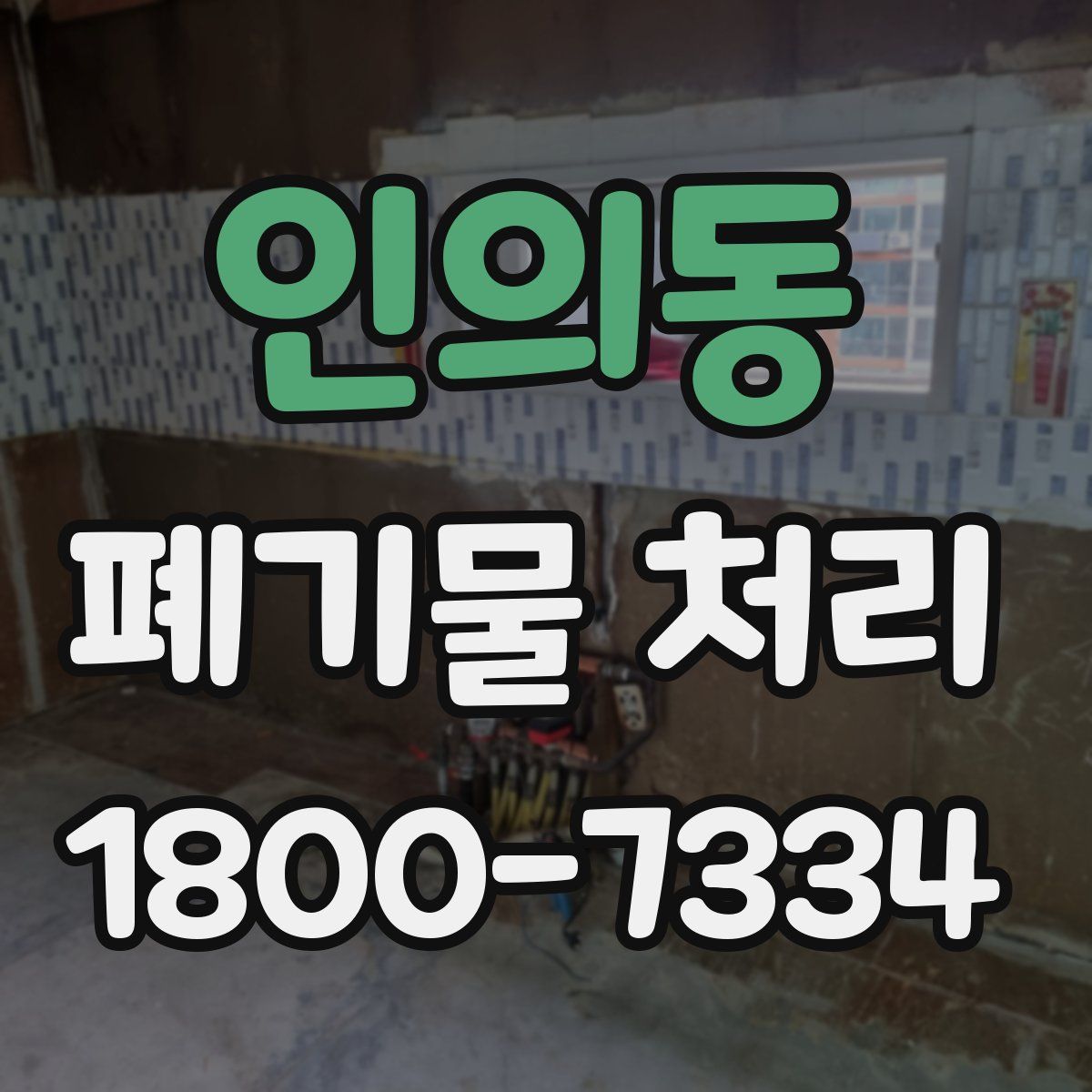 인의동 폐기물 처리