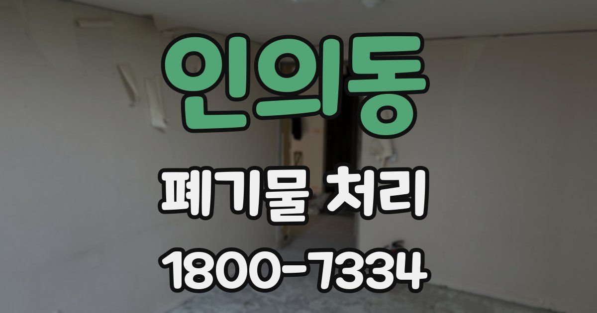 인의동 폐기물 처리