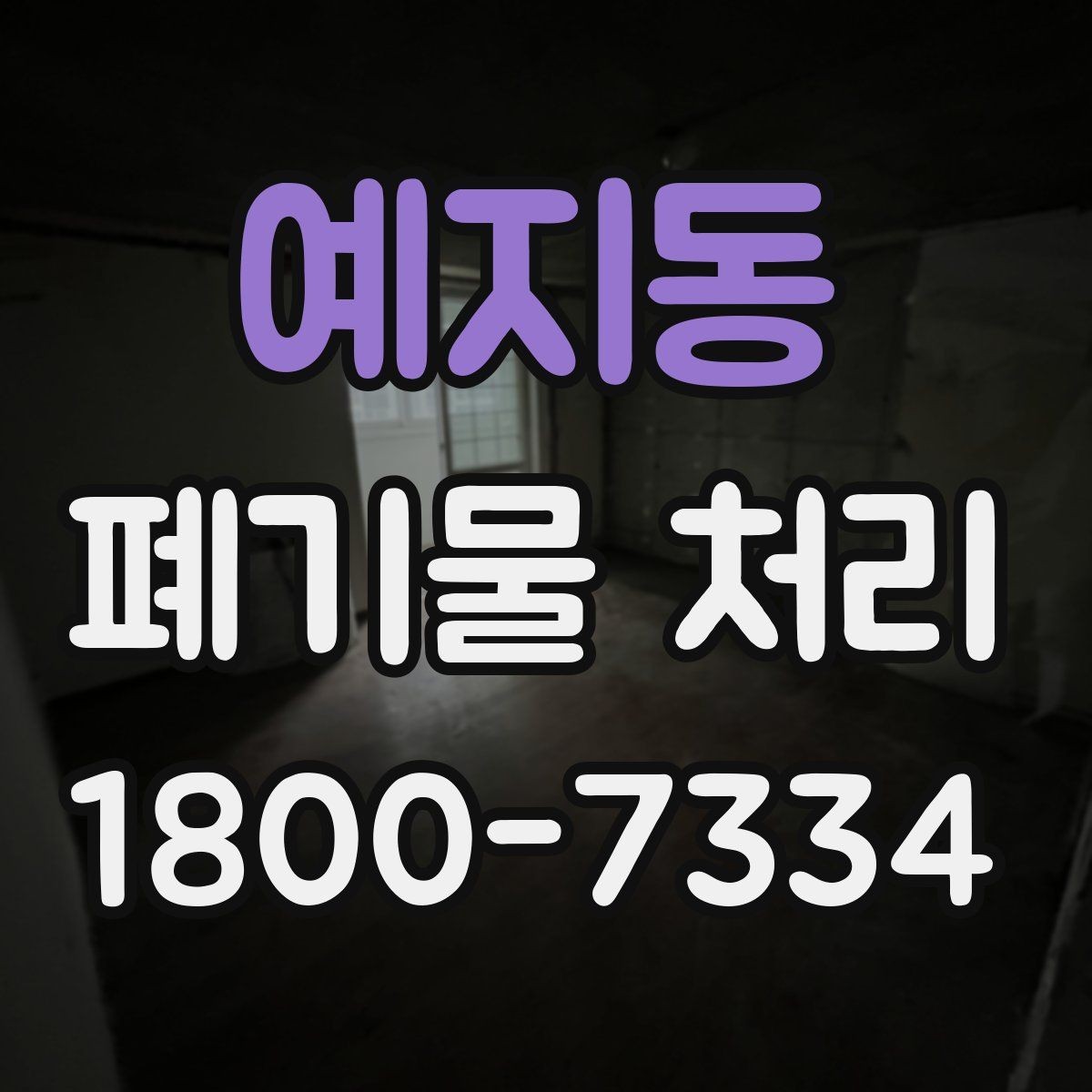 예지동 폐기물 처리 비용 산정 방식과 확인 포인트