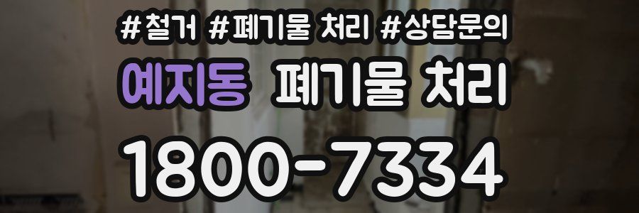 예지동 폐기물 처리