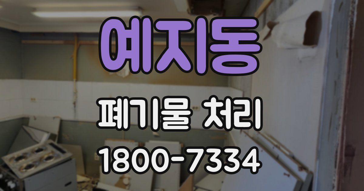 예지동 폐기물 처리