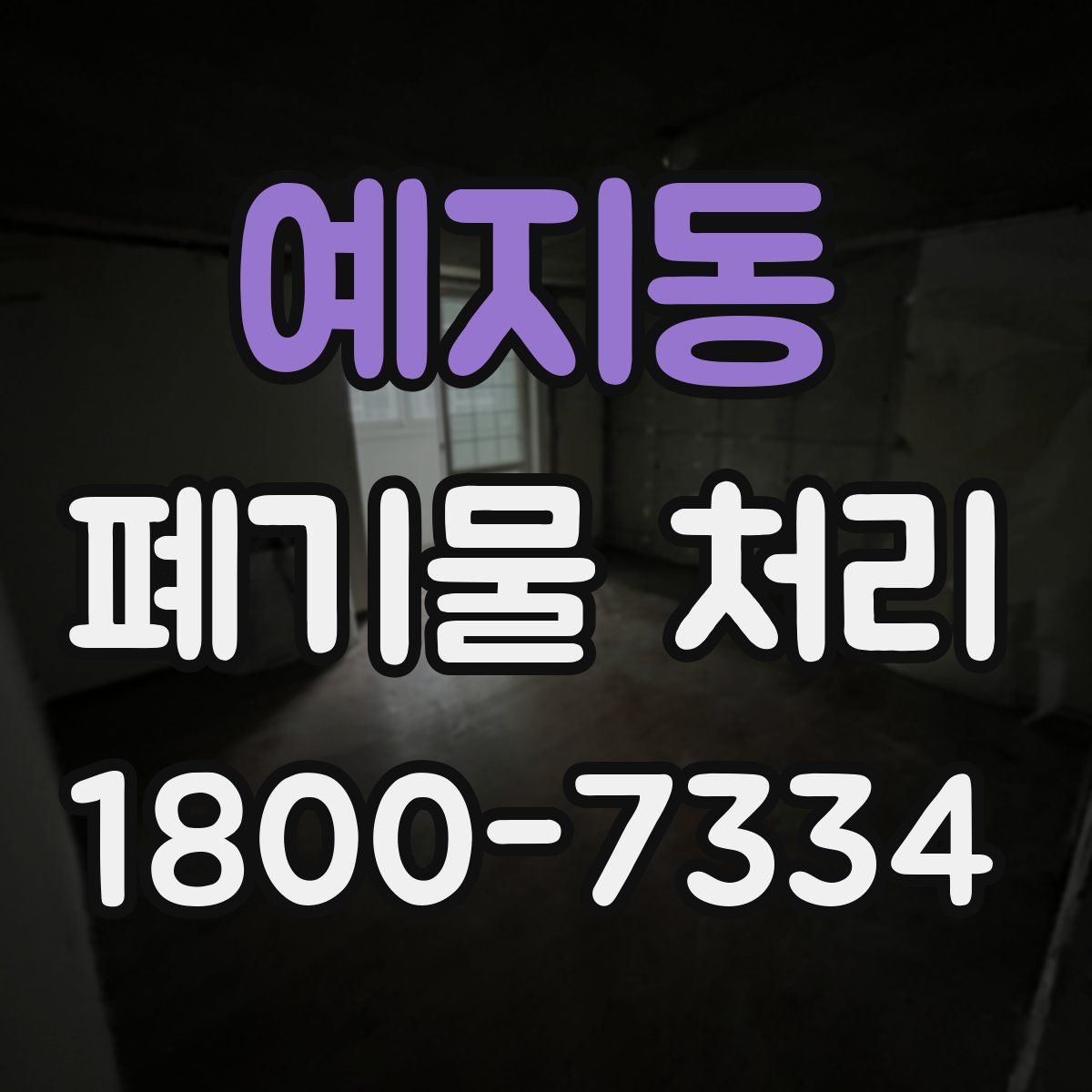 예지동 폐기물 처리
