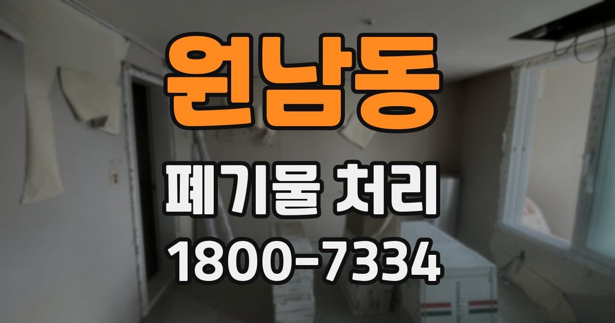 원남동 폐기물 처리