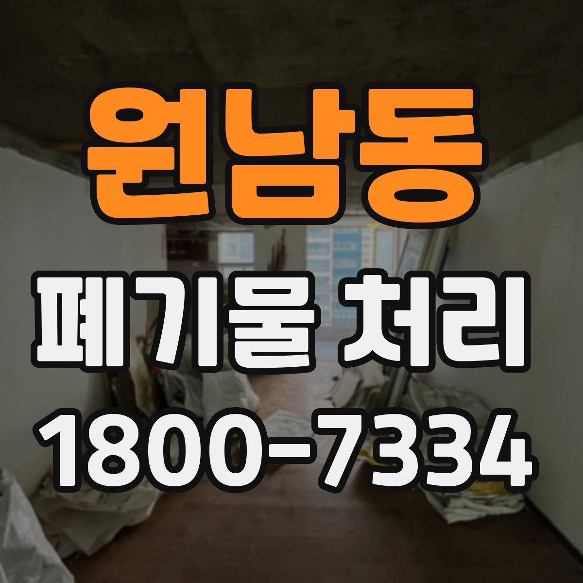 원남동 폐기물 처리