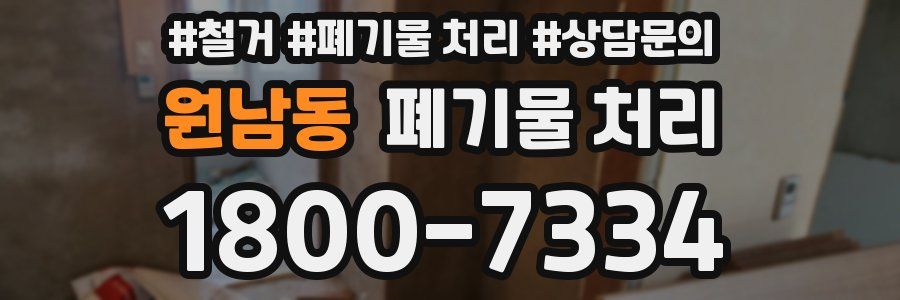 원남동 폐기물 처리