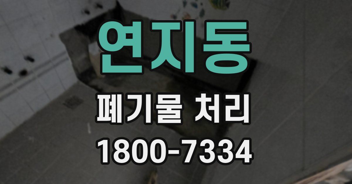 연지동 폐기물 처리