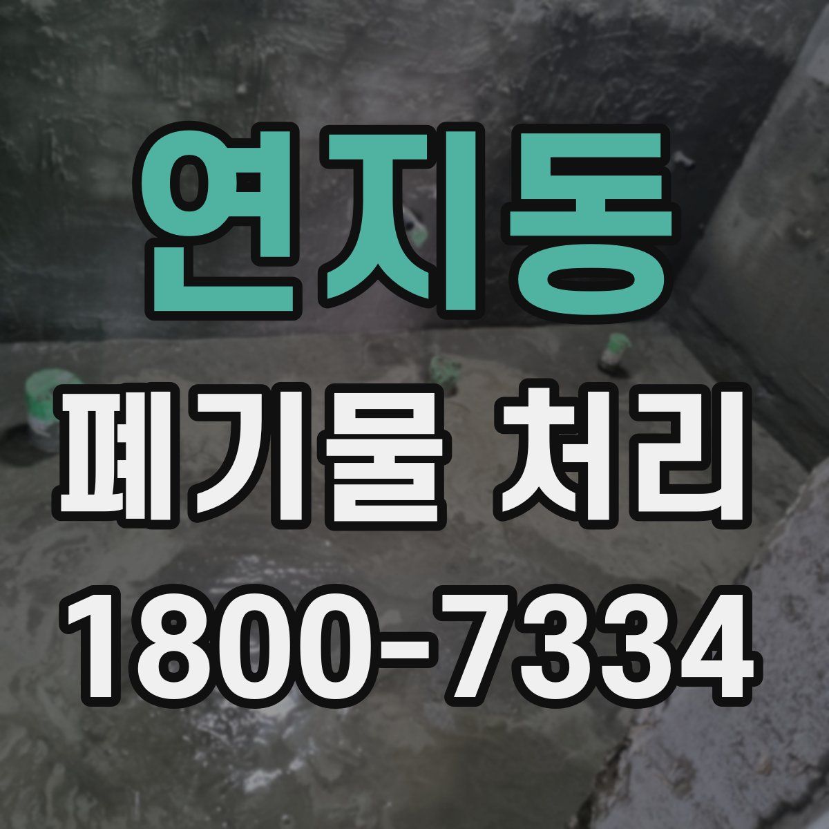 연지동 폐기물 처리