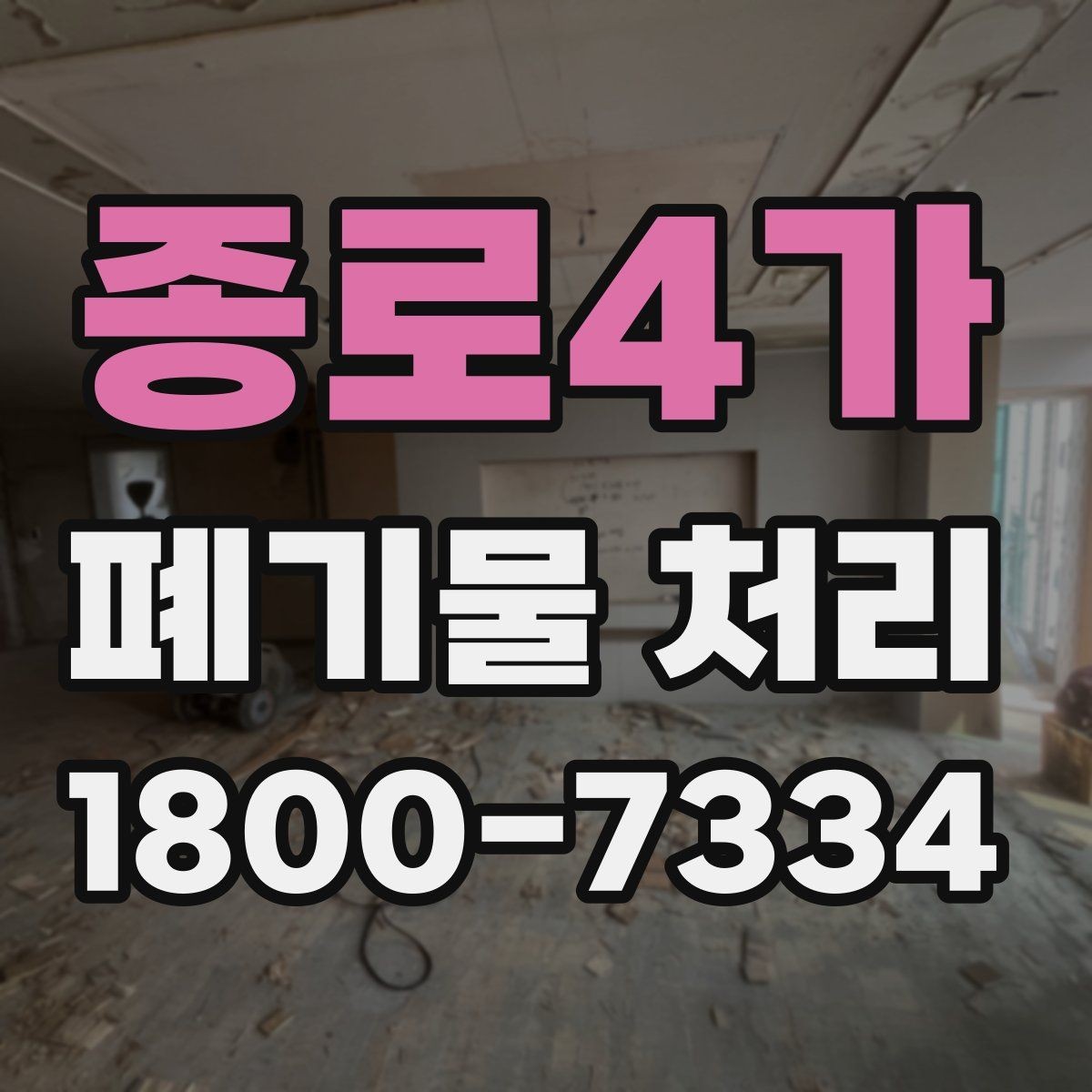 종로4가 폐기물 처리 대상별 수거 방식 정리