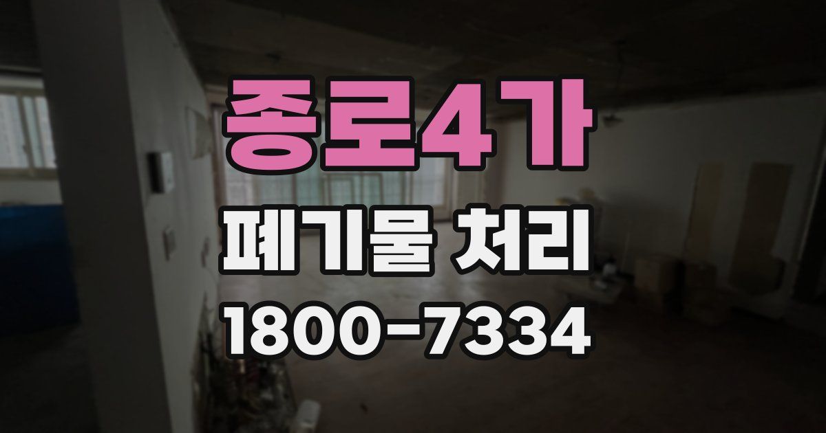 종로4가 폐기물 처리