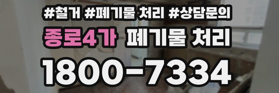 종로4가 폐기물 처리