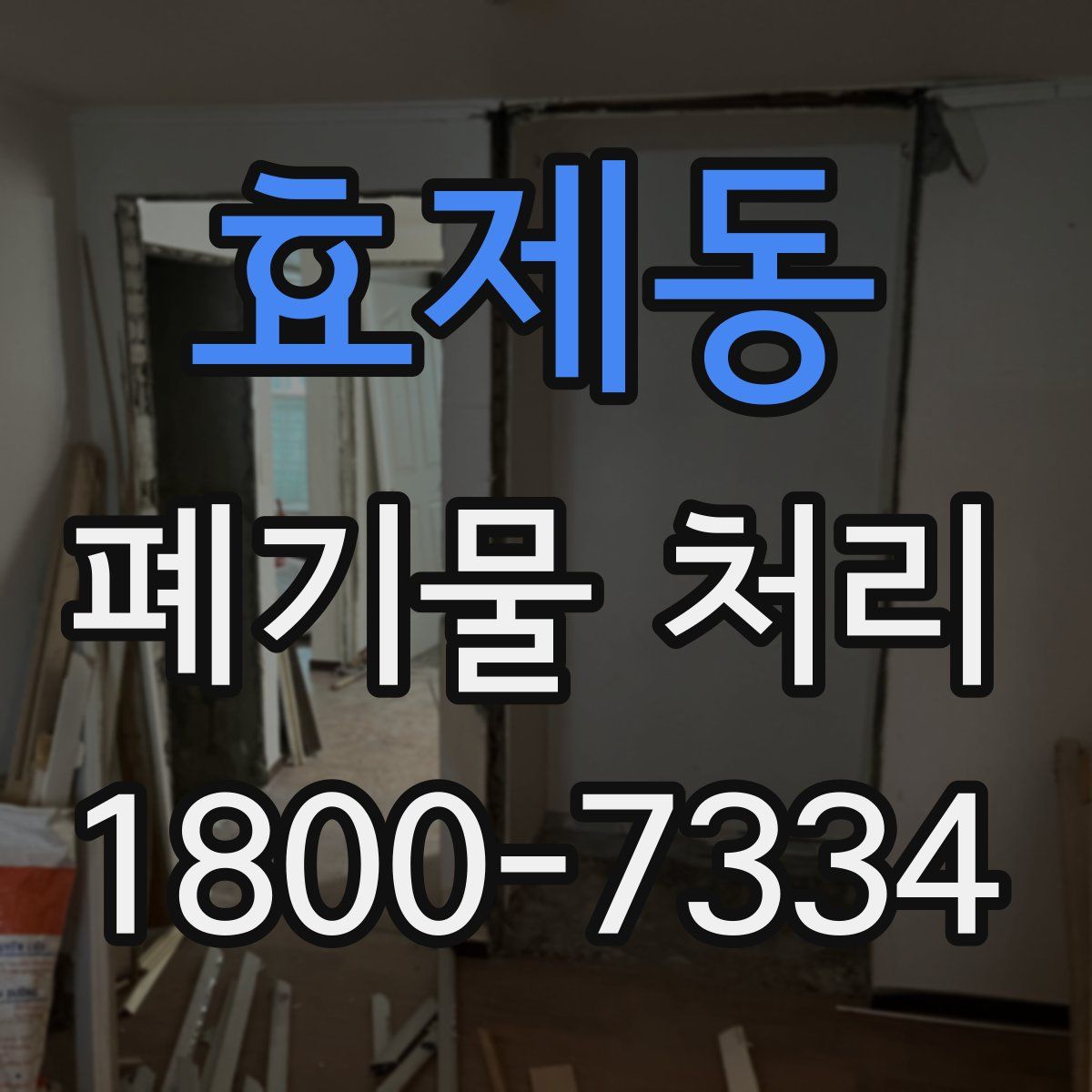 효제동 폐기물 처리
